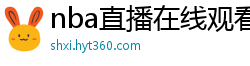 nba直播在线观看免费